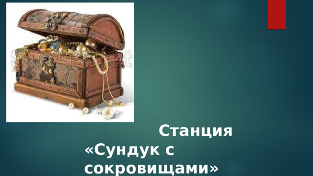  Станция «Сундук с сокровищами» 