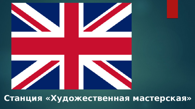 Станция «Художественная мастерская» 