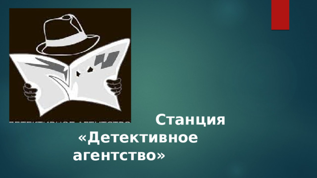  Станция  «Детективное агентство» 