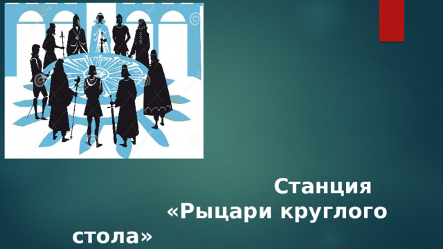  Станция  «Рыцари круглого стола» 