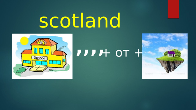 scotland ’’’’ + от + 