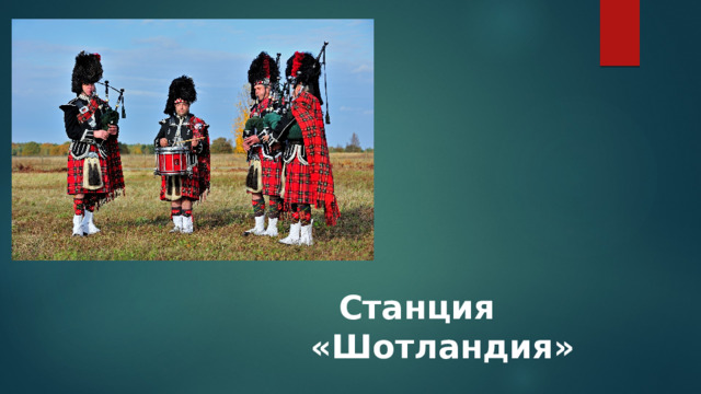  Станция  «Шотландия» 