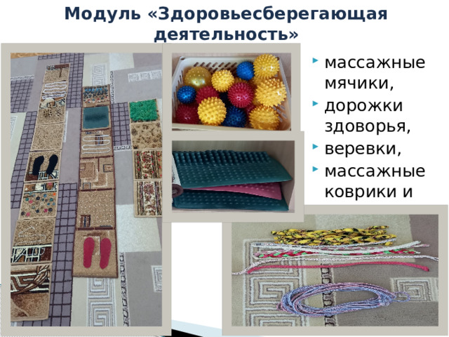 Модуль «Здоровьесберегающая деятельность» массажные мячики, дорожки здоворья, веревки, массажные коврики и т.д. 