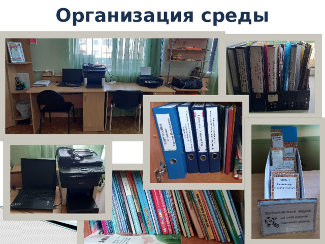Организация среды педагога 
