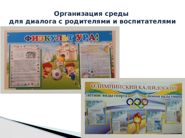 Организация среды  для диалога с родителями и воспитателями 