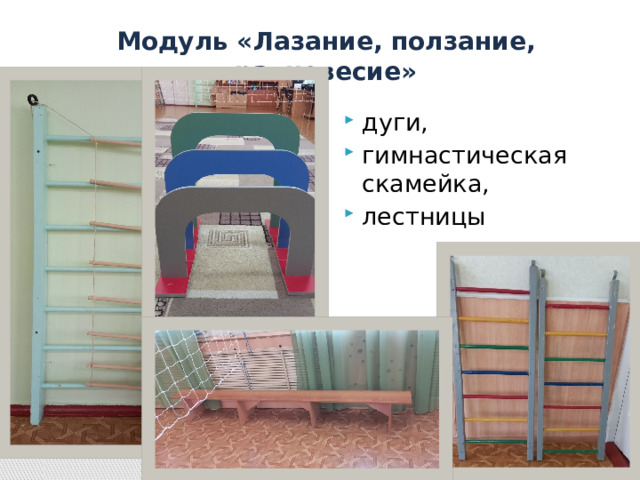 Модуль «Лазание, ползание, равновесие» дуги, гимнастическая скамейка, лестницы 