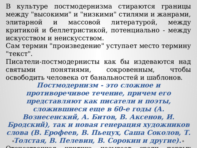 В культуре постмодернизма стираются границы между 