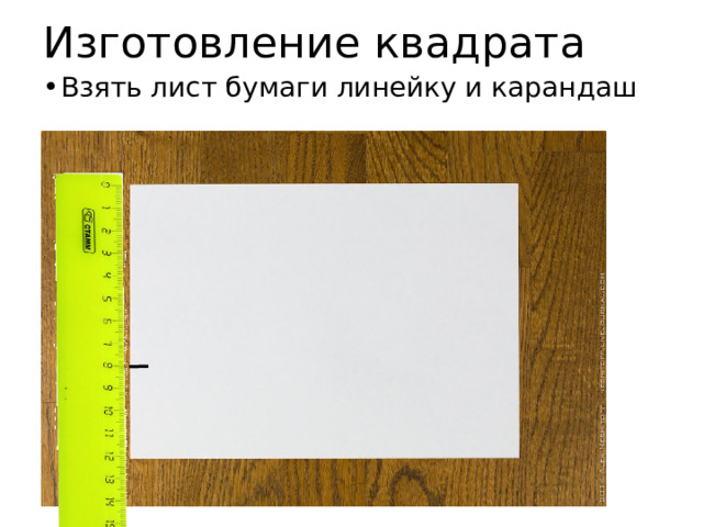 Изготовление квадрата Взять лист бумаги линейку и карандаш 