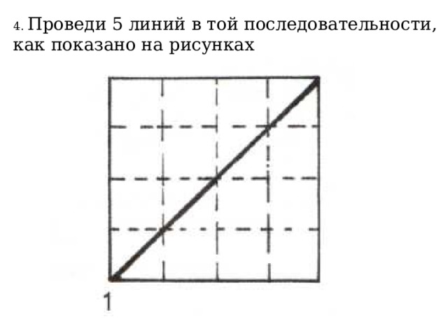 4. Проведи 5 линий в той последовательности, как показано на рисунках 