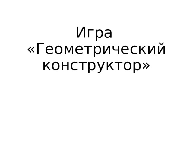 Игра  «Геометрический конструктор» 