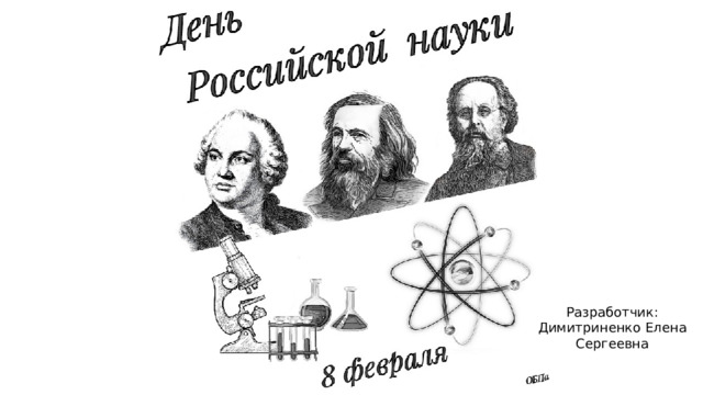 Разработчик: Димитриненко Елена Сергеевна 