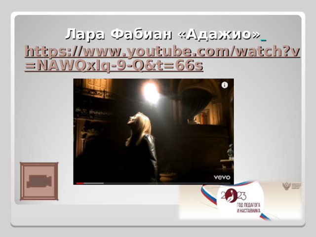      Лара Фабиан «Адажио»  https://www.youtube.com/watch?v=NAWQxIq-9-Q&t=66s   