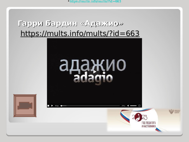 https://mults.info/mults/?id=663 https://mults.info/mults/?id=663 Гарри Бардин «Адажио»  https://mults.info/mults/?id=663 