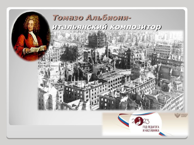 Томазо Альбиони- итальянский композитор 