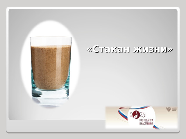 «Стакан жизни» 
