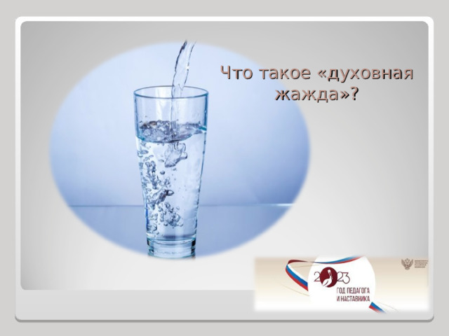 Что такое «духовная жажда»? 