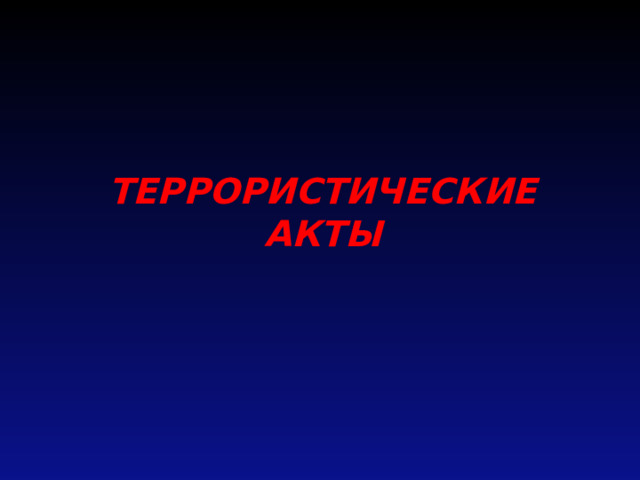 ТЕРРОРИСТИЧЕСКИЕ АКТЫ 