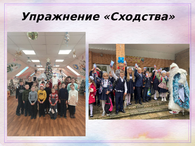 Упражнение «Сходства» 