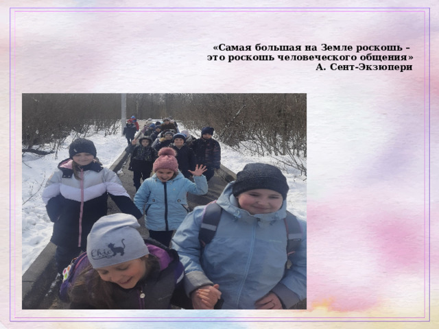 «Самая большая на Земле роскошь –  это роскошь человеческого общения»  А. Сент-Экзюпери    