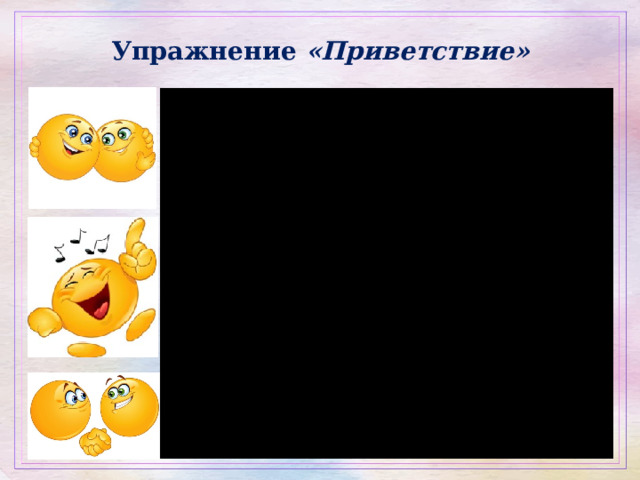 Упражнение «Приветствие»   