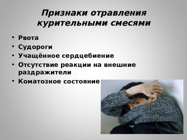 Признаки отравления курительными смесями Рвота Судороги Учащённое сердцебиение Отсутствие реакции на внешние раздражители Коматозное состояние 
