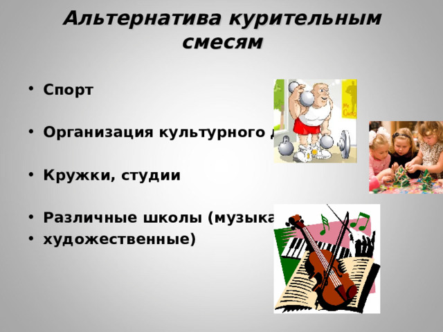 Альтернатива курительным смесям Спорт  Организация культурного досуга  Кружки, студии  Различные школы (музыкальные, художественные) 