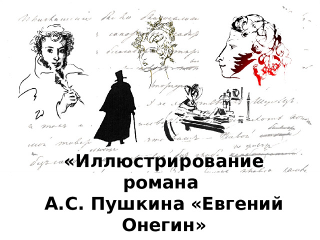 «Иллюстрирование романа  А.С. Пушкина  «Евгений Онегин»  Ширяева Елена , 9Б    