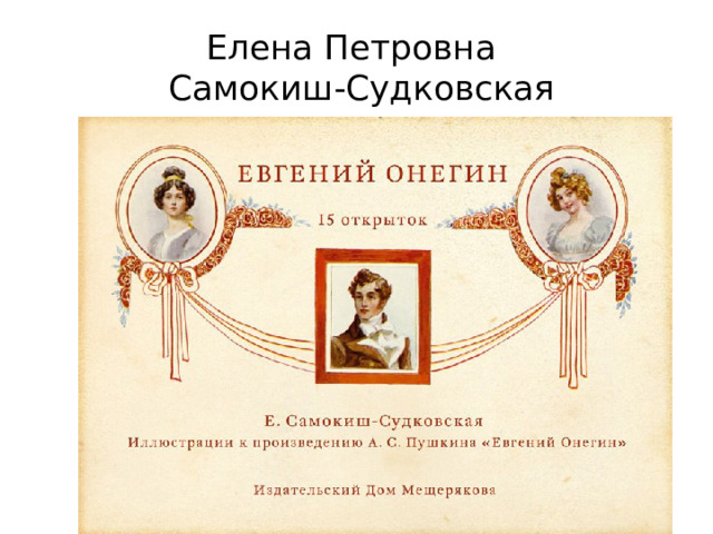 Елена Петровна  Самокиш-Судковская 