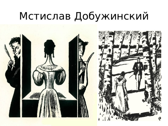 Мстислав Добужинский 