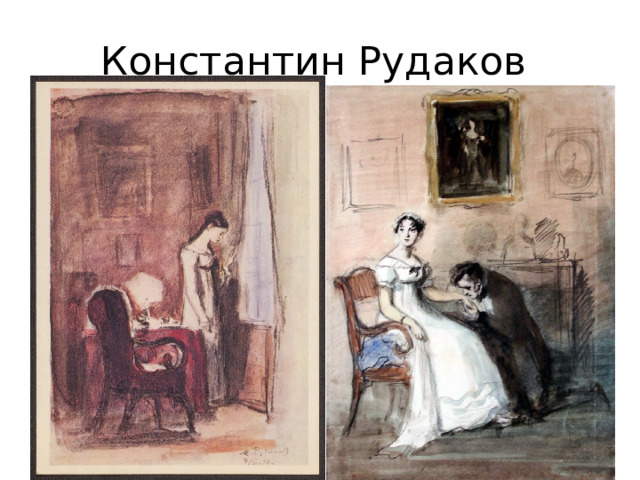 Константин Рудаков 