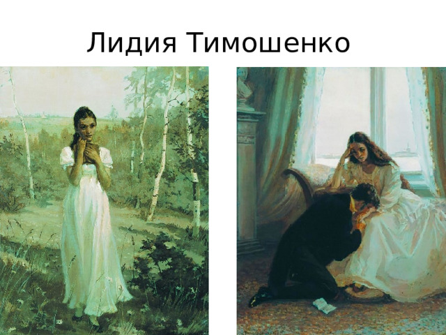 Лидия Тимошенко 