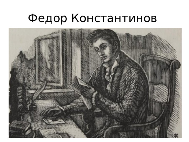Федор Константинов 