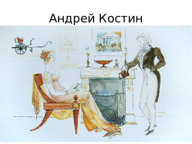 Андрей Костин 