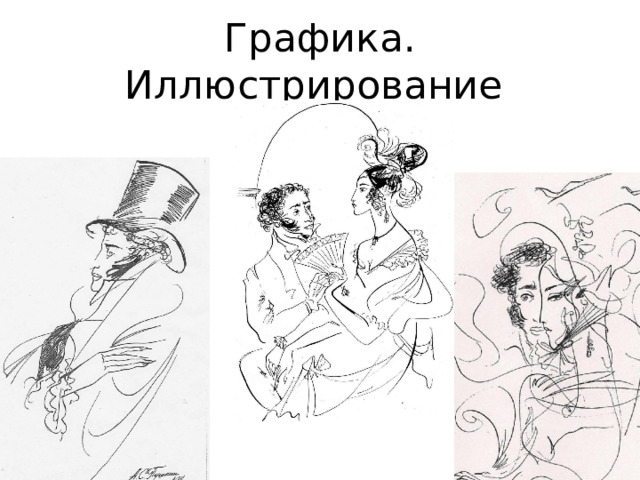 Графика. Иллюстрирование 