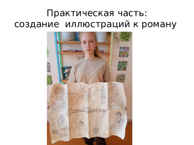 Практическая часть:  создание иллюстраций к роману 