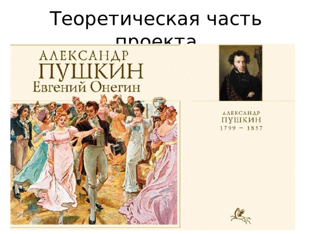 Теоретическая часть проекта 