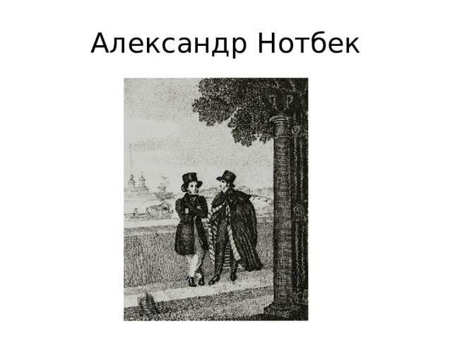 Александр Нотбек 
