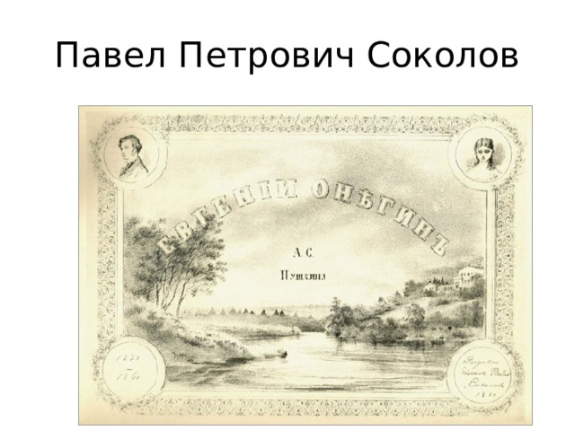 Павел Петрович Соколов 