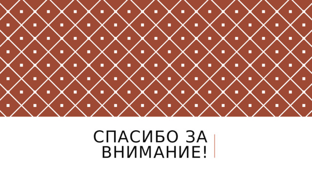 Спасибо за внимание! 