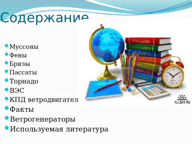 Содержание Муссоны Фены Бризы Пассаты Торнадо ВЭС КПД ветродвигателя Торнадо ВЭС КПД ветродвигателя Торнадо ВЭС КПД ветродвигателя Торнадо ВЭС КПД ветродвигателя Торнадо ВЭС КПД ветродвигателя Торнадо ВЭС КПД ветродвигателя Факты Ветрогенераторы Используемая литература 