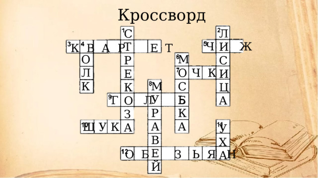 Кроссворд  СТРЕКОЗА ЛИСИЦА Ч Ж К В А Р Е Т ОЛК МОСЬКА Ч К МУРАВЕЙ Г Л Б Щ У К УХА О Б З Ь Я Н 