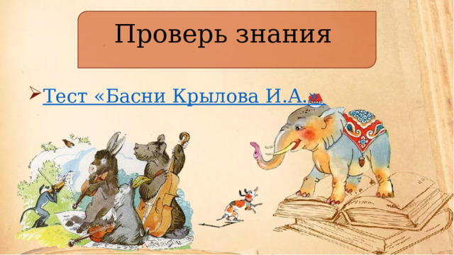 Проверь знания 