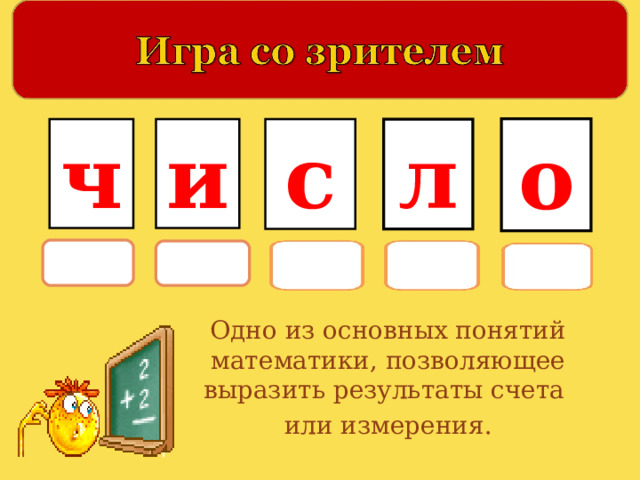 о ч и с л Одно из основных понятий математики, позволяющее выразить результаты счета или измерения. 