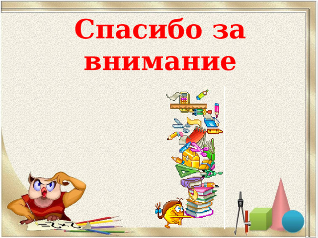 Спасибо за внимание    