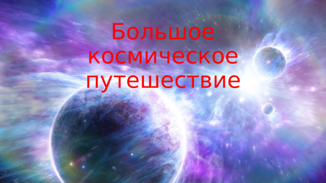Большое космическое путешествие 