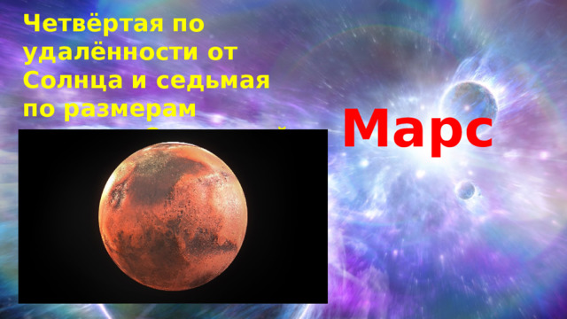 Четвёртая по удалённости от Солнца и седьмая по размерам планета Солнечной систем. Марс 