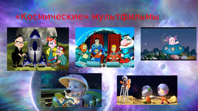 «Космические» мультфильмы 