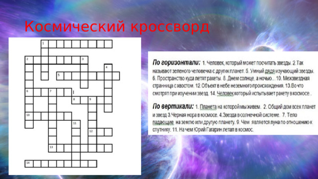 Космический кроссворд 