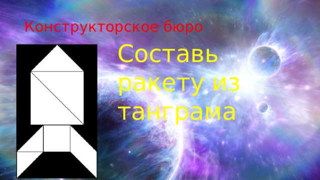 Конструкторское бюро Составь ракету из танграма 