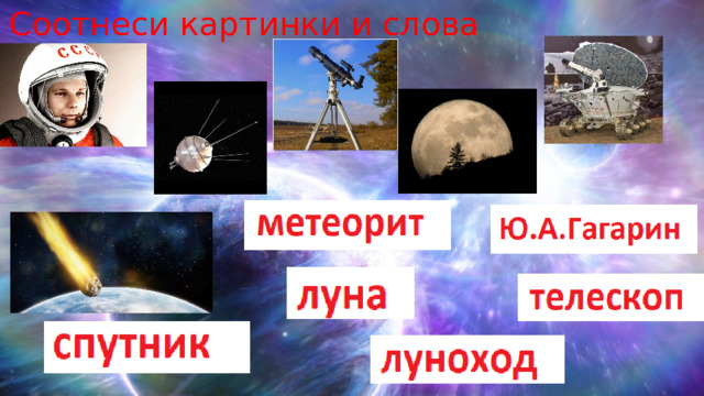 Соотнеси картинки и слова 